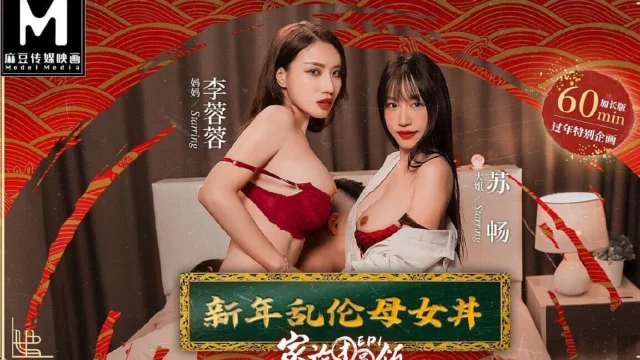 Modelmedia Asia – Reunion Dinner – New Year’s Eve with My Stepmother and Sister-in-law